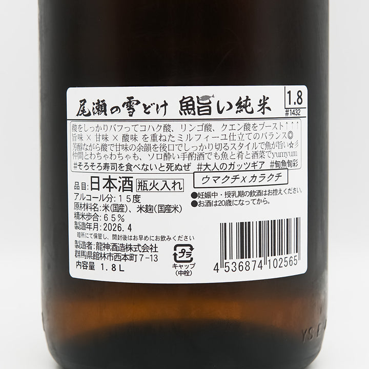 尾瀬の雪どけ(おぜのゆきどけ) 魚旨い 純米酒の裏ラベル