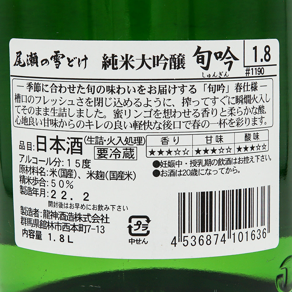 Oze no Yukidoke Shungin (Spring) Junmai Daiginjo Raw Stuffed 720ml/1800ml