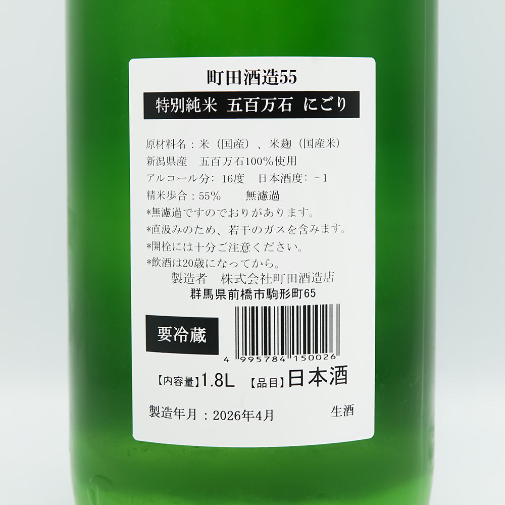 町田酒造(まちだしゅぞう) 特別純米55 五百万石 にごりの裏ラベル