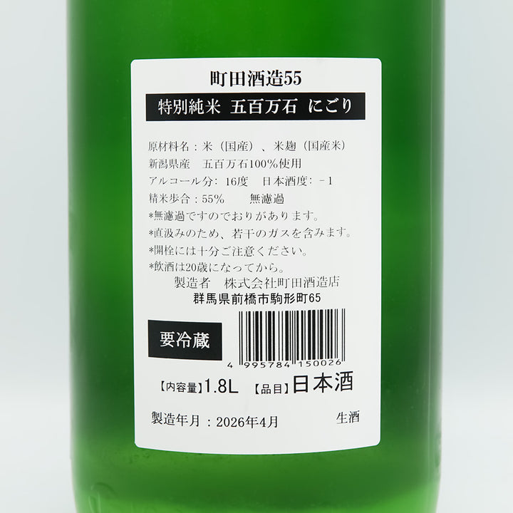 町田酒造(まちだしゅぞう) 特別純米55 五百万石 にごりの裏ラベル