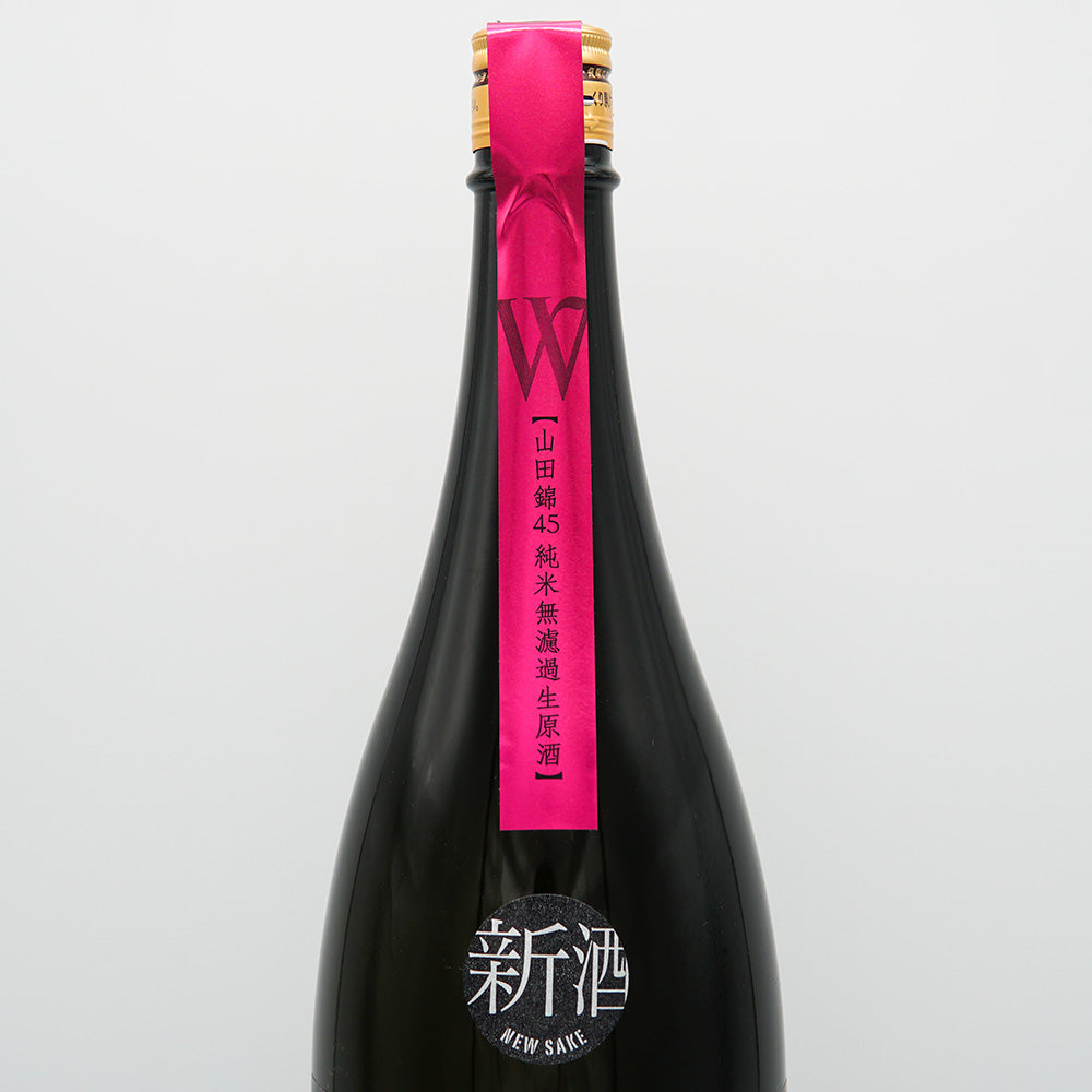 W (W) Yamada Nishiki Junmai Unfiltered Raw Unprocessed Sake 720ml/1800ml [Cool delivery recommended]