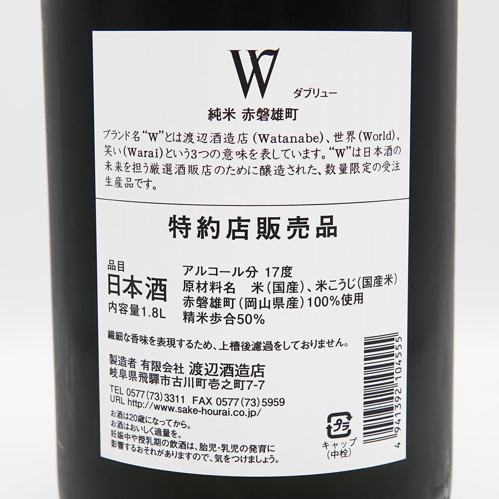 W(ダブリュー) 純米 赤磐雄町 無濾過原酒の裏ラベル