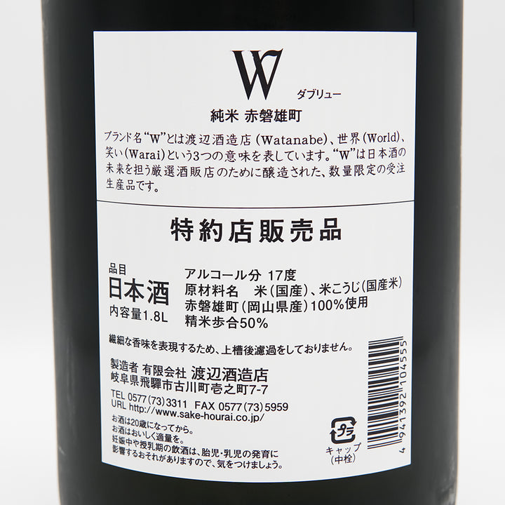 W(ダブリュー) 純米 赤磐雄町 無濾過原酒の裏ラベル