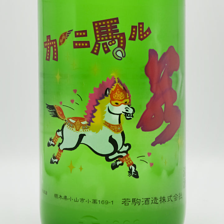 若駒 カーニ馬ル 720ml/1800ml｜日本酒専門店 - いそべ酒店
