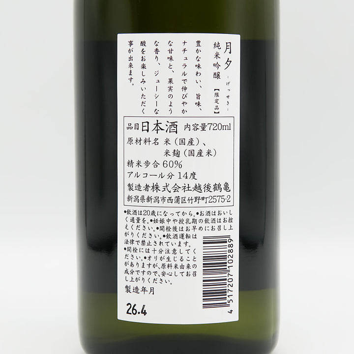 越後鶴亀(えちごつるかめ) 月夕 -げっせき- 純米吟醸の裏ラベル