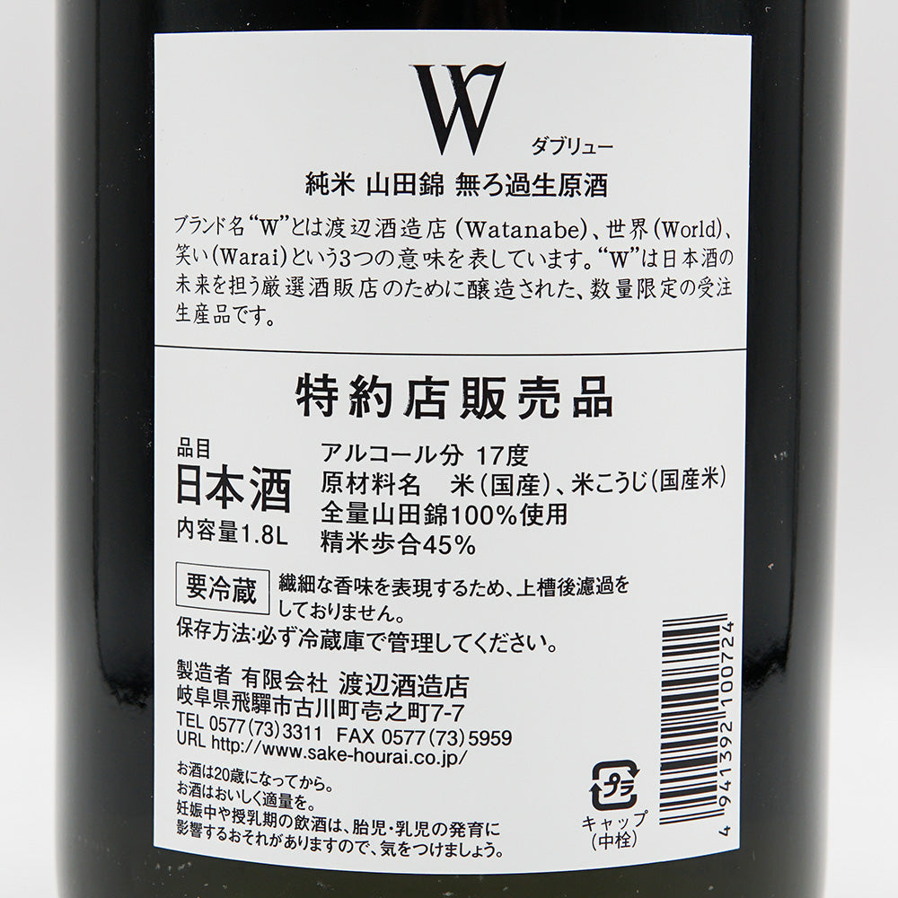 W (W) Yamada Nishiki Junmai Unfiltered Raw Unprocessed Sake 720ml/1800ml [Cool delivery recommended]