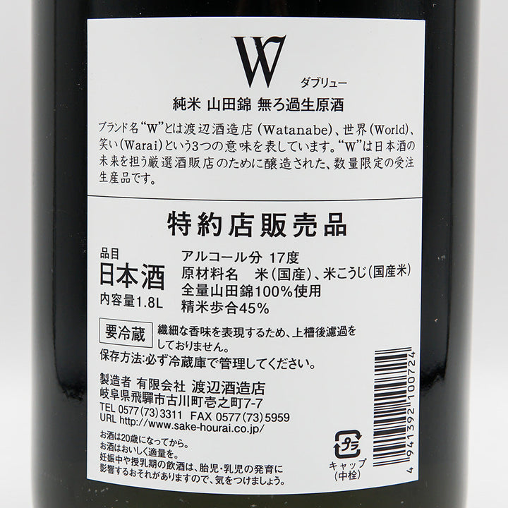 W (W) Yamada Nishiki Junmai Unfiltered Raw Unprocessed Sake 720ml/1800ml [Cool delivery recommended]