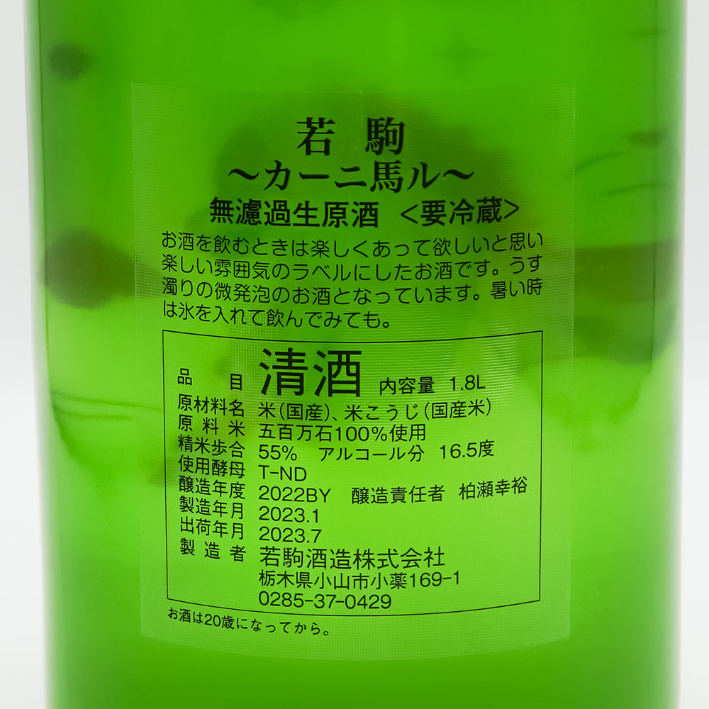 若駒(わかこま) カーニ馬ル 無濾過生原酒の裏ラベル