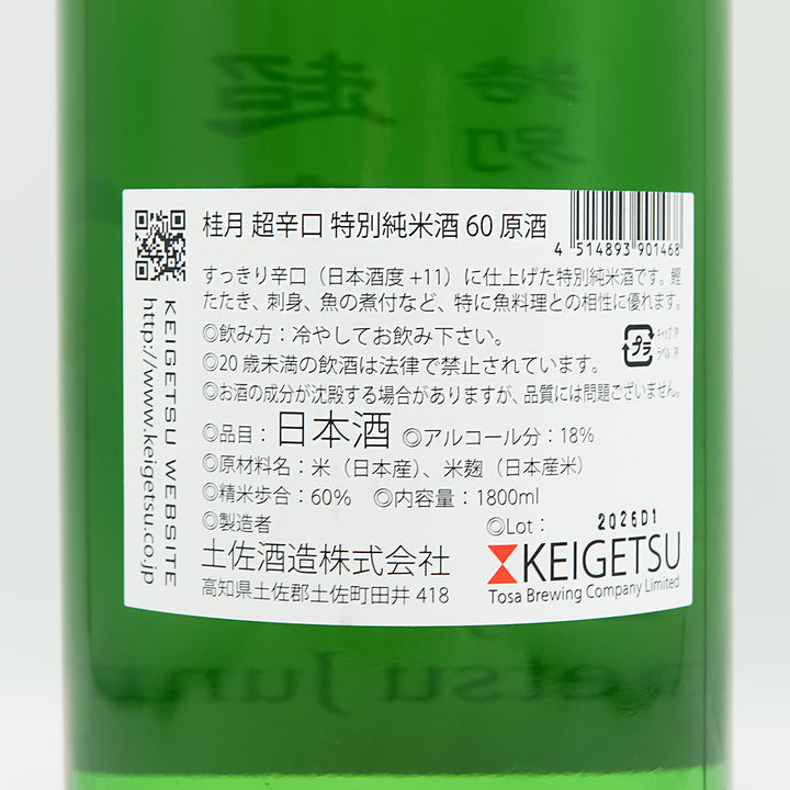 桂月(けいげつ) 超辛口 特別純米60 原酒の裏ラベル