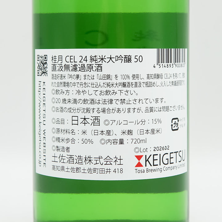 桂月(けいげつ) CEL24 純米大吟醸 50 直汲無濾過原酒の裏ラベル