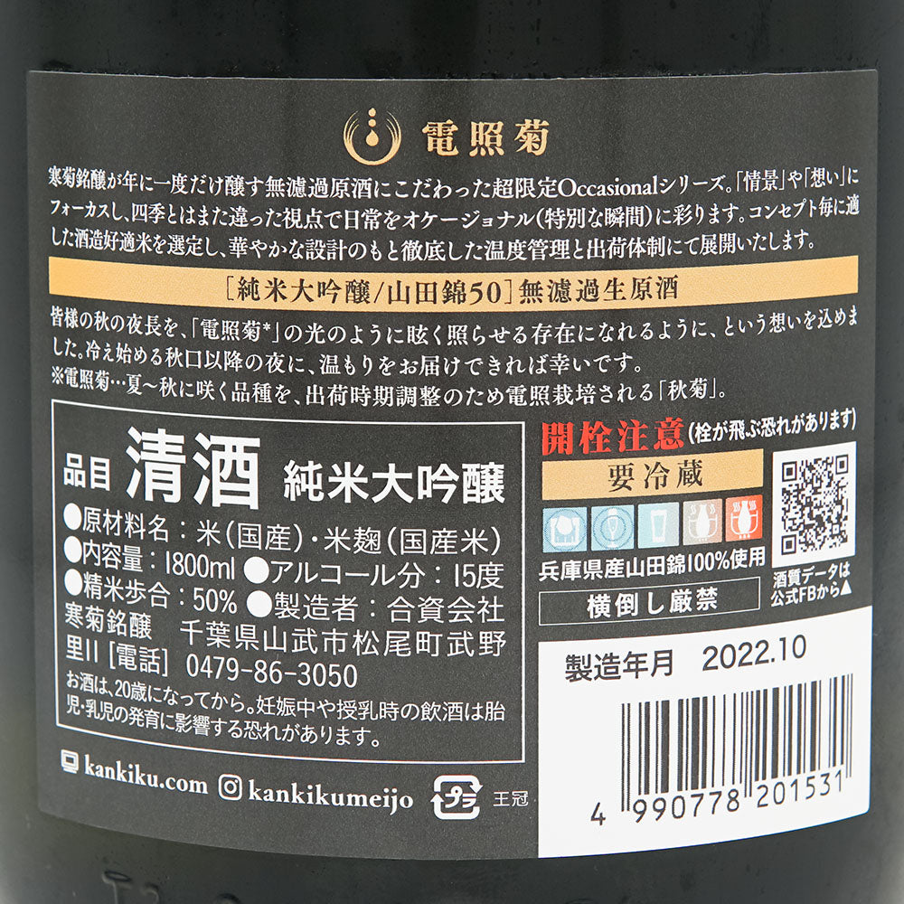 Kankiku Electric Chrysanthemum Junmai Daiginjo Nama Sake Yamada Nishiki 50 720ml/1800ml [cool delivery required]