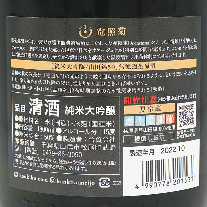 Kankiku Electric Chrysanthemum Junmai Daiginjo Nama Sake Yamada Nishiki 50 720ml/1800ml [cool delivery required]