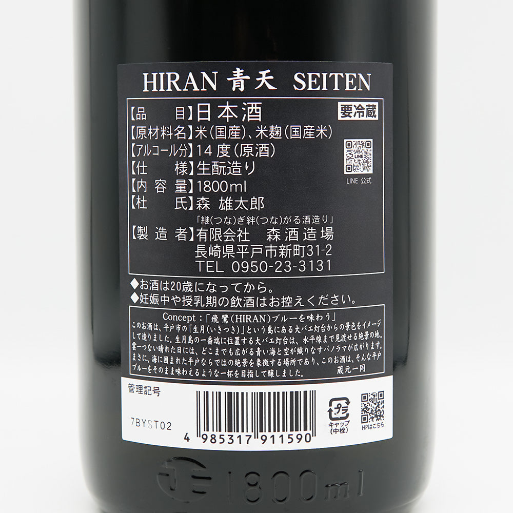 飛鸞(ひらん) 青天 SEITEN 生酛 無濾過原酒の裏ラベル