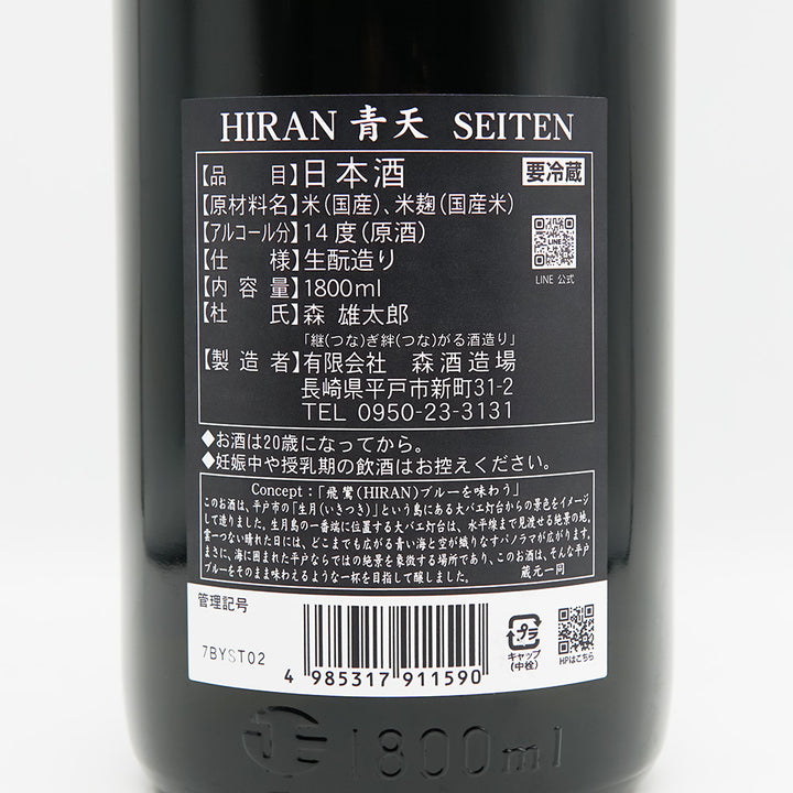 飛鸞(ひらん) 青天 SEITEN 生酛 無濾過原酒の裏ラベル