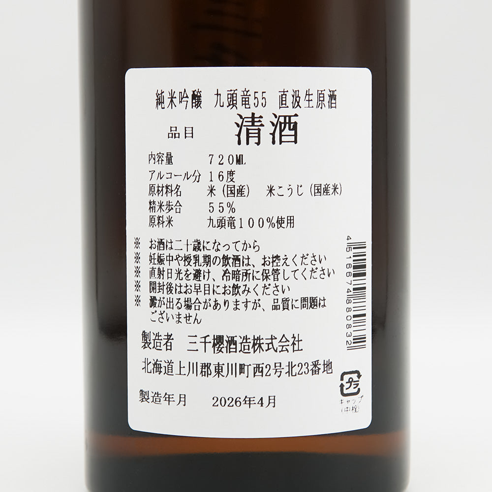 三千櫻(みちざくら) 純米吟醸 九頭竜55 直汲生原酒の裏ラベル