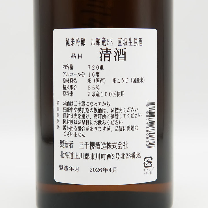 三千櫻(みちざくら) 純米吟醸 九頭竜55 直汲生原酒の裏ラベル