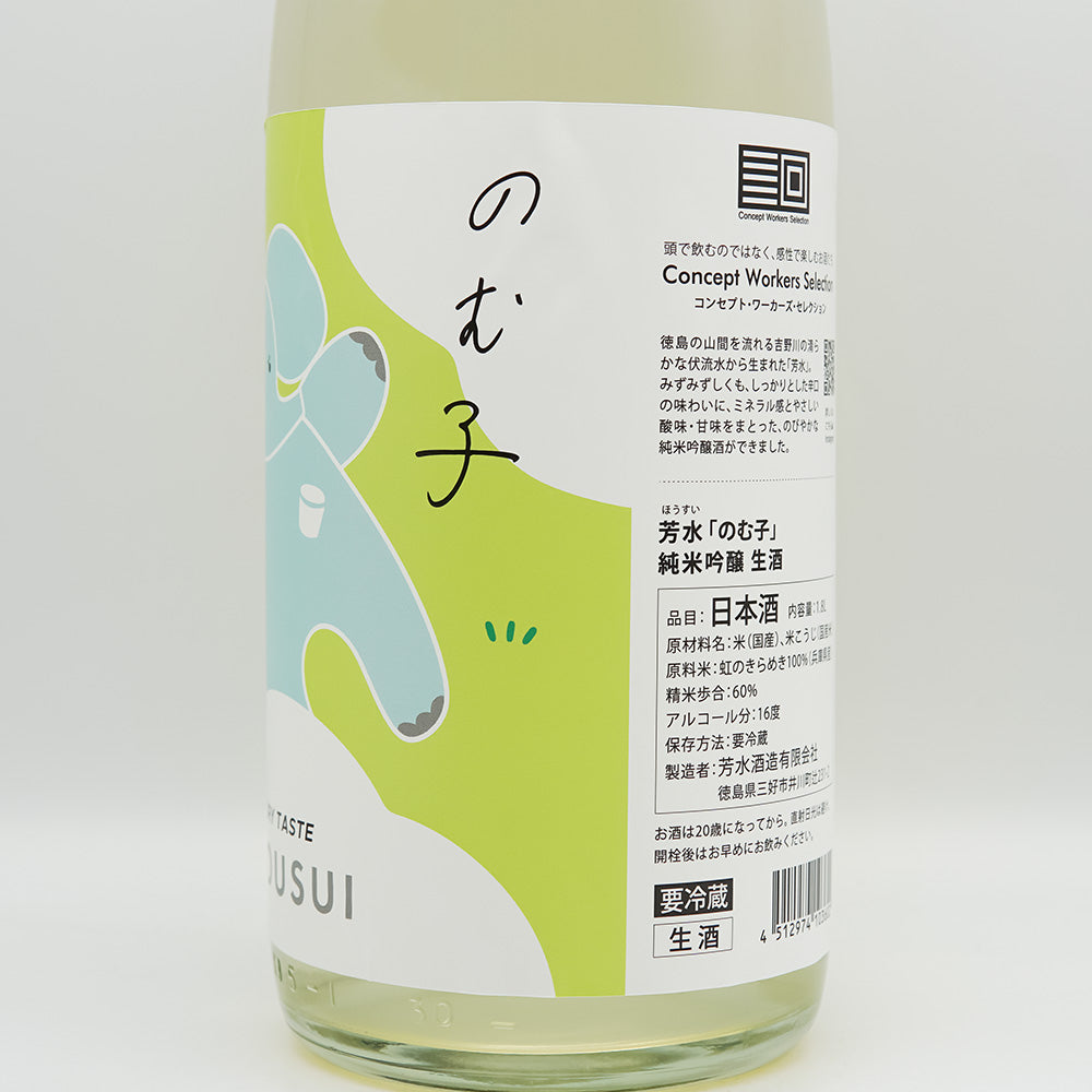 芳水(ほうすい) のむ子 純米吟醸 生酒のラベル右側面