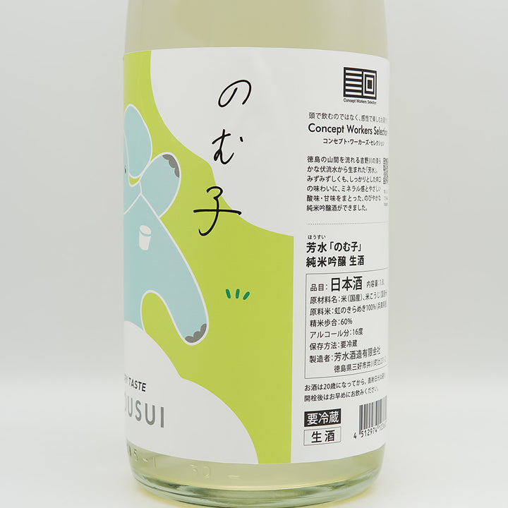 芳水(ほうすい) のむ子 純米吟醸 生酒のラベル右側面