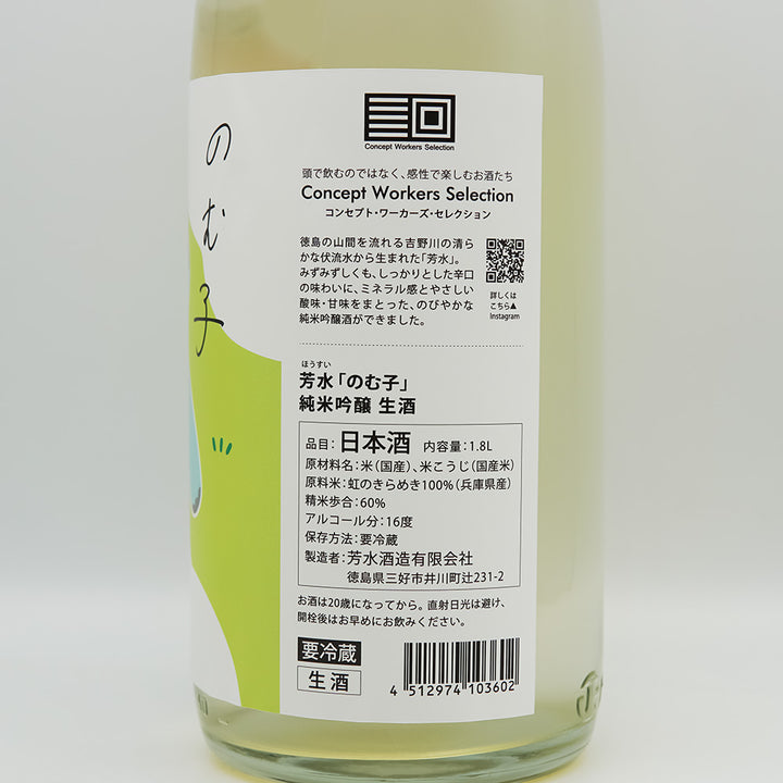 芳水(ほうすい) のむ子 純米吟醸 生酒の裏ラベル
