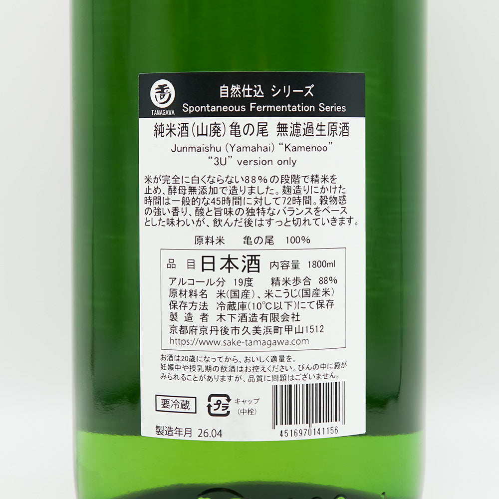 玉川(たまがわ) 自然仕込 山廃 亀の尾 無濾過生原酒の裏ラベル