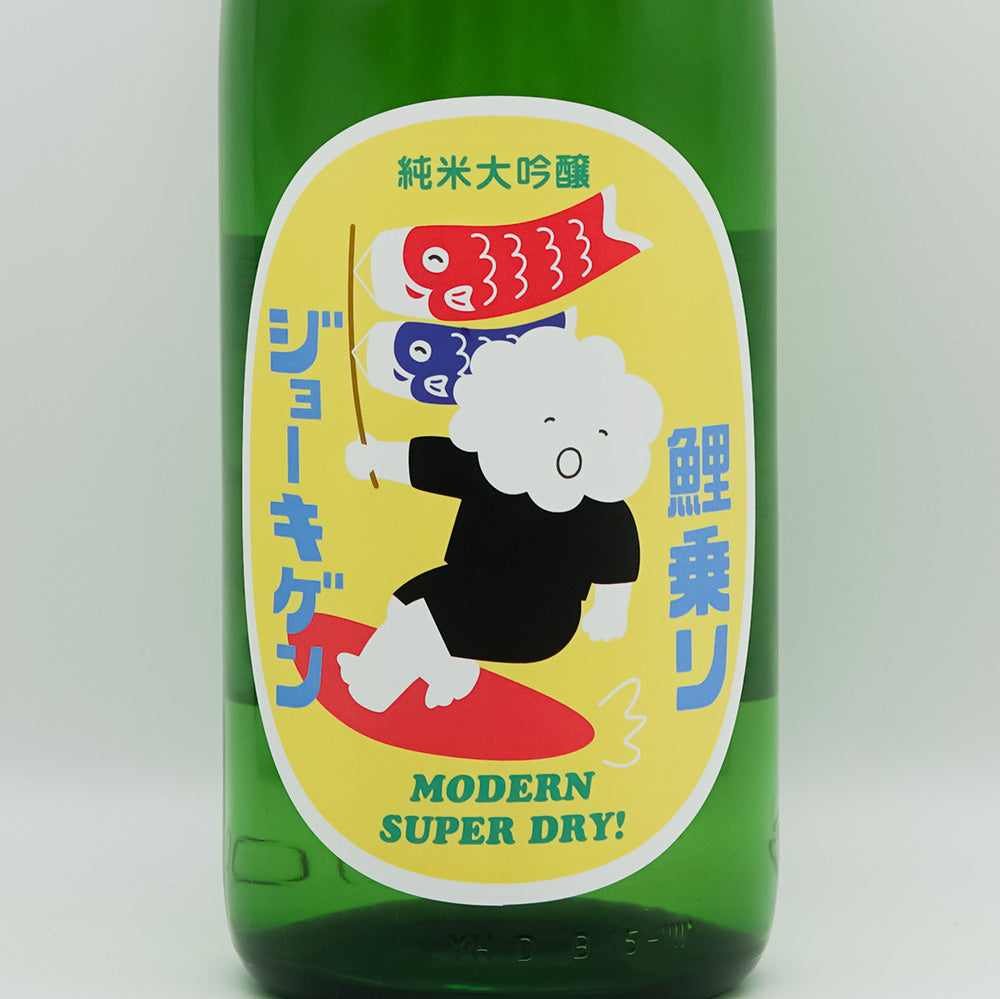 鯉乗りジョーキゲン モダン超辛口 純米大吟醸 無濾過生原酒のラベル