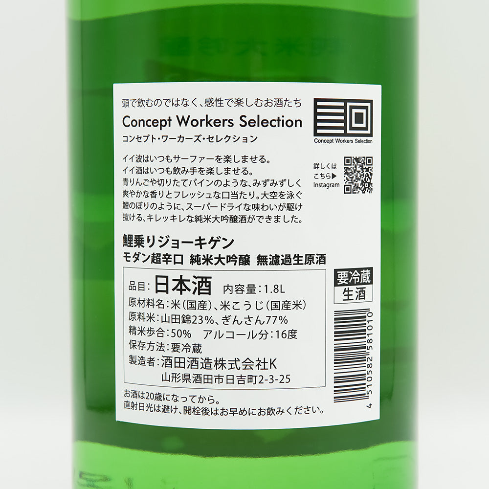 鯉乗りジョーキゲン モダン超辛口 純米大吟醸 無濾過生原酒の裏ラベル