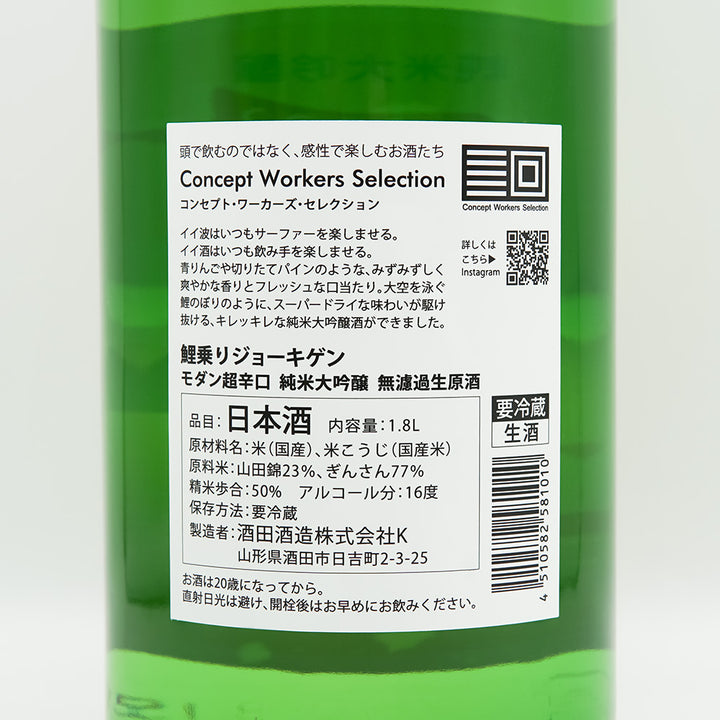 鯉乗りジョーキゲン モダン超辛口 純米大吟醸 無濾過生原酒の裏ラベル