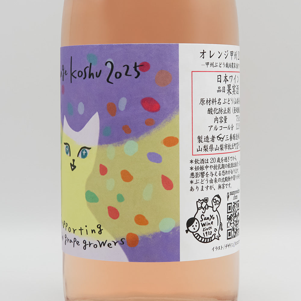 三養醸造(さんようじょうぞう) オレンジ甲州 2025のラベル右側面