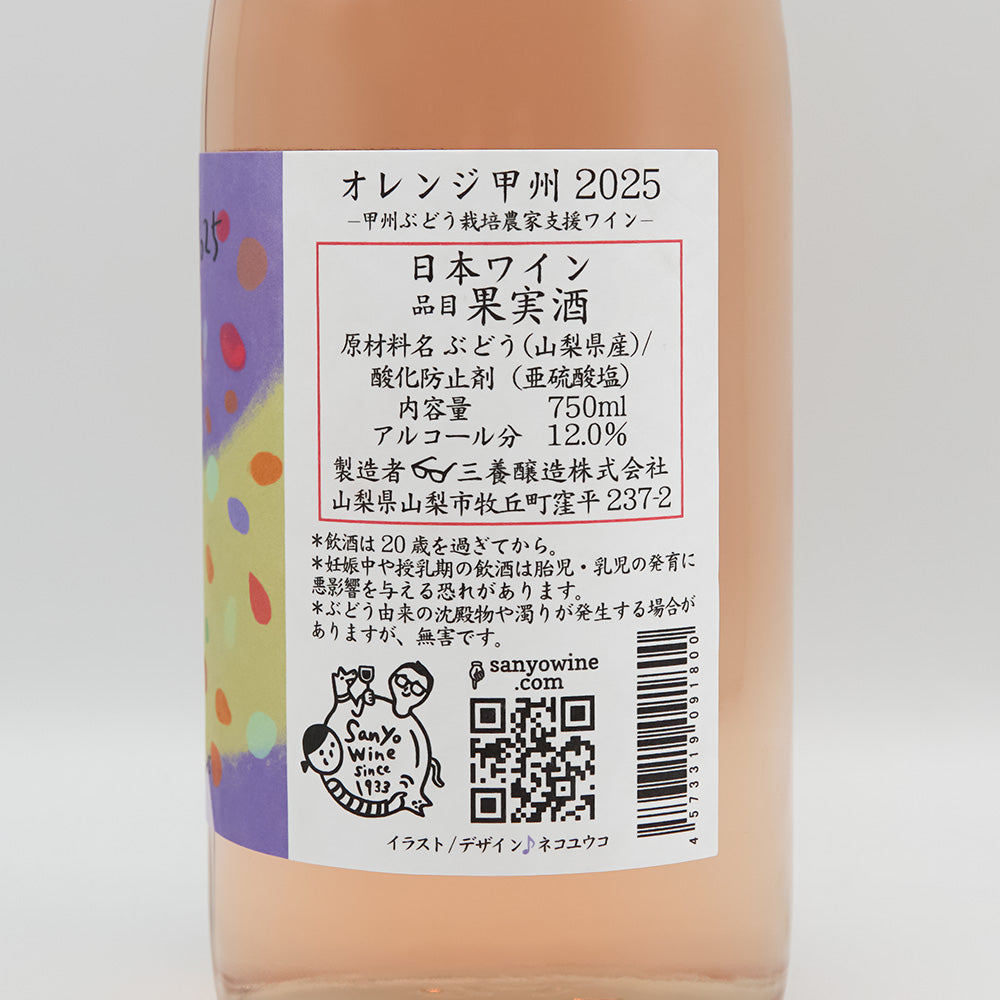 三養醸造(さんようじょうぞう) オレンジ甲州 2025の裏ラベル