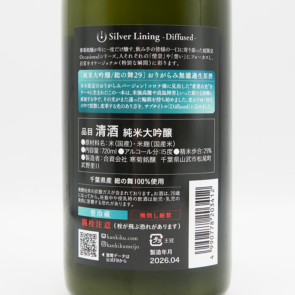 寒菊(かんきく) Silver Lining -Diffused- 総の舞29 おりがらみ 純米大吟醸 無濾過生原酒の裏ラベル