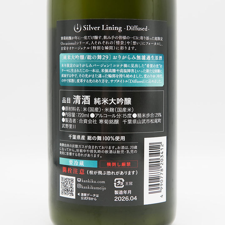 寒菊(かんきく) Silver Lining -Diffused- 総の舞29 おりがらみ 純米大吟醸 無濾過生原酒の裏ラベル
