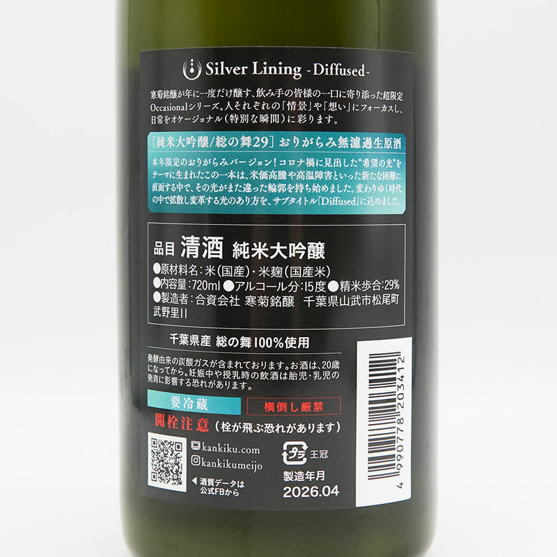 寒菊 Silver Lining -Diffused- おりがらみ 720ml｜日本酒専門店
