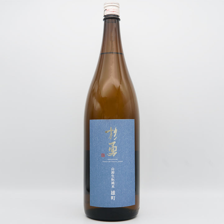 杉勇(すぎいさみ) 雄町 生酛山卸 純米原酒の全体像