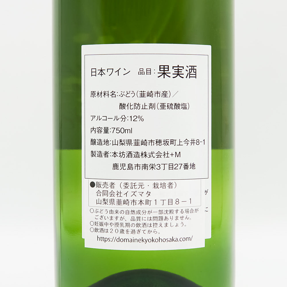 Domaine Kyoko Hosaka(ドメーヌ キョウコ ホサカ)準備室 デラウエア 穂坂収穫 2023の裏ラベル