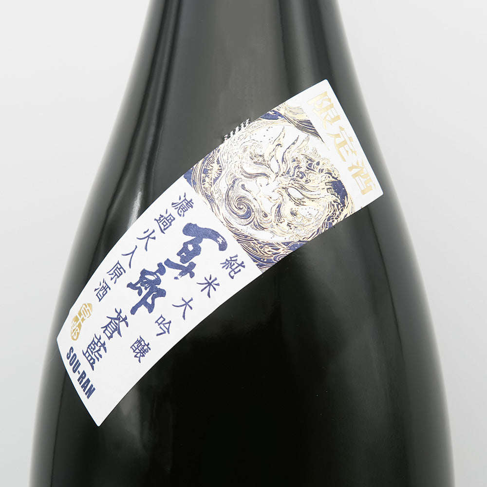 百十郎(ひゃくじゅうろう) 蒼藍 ～SOU RAN～ 純米大吟醸 濾過火入原酒のサブラベル