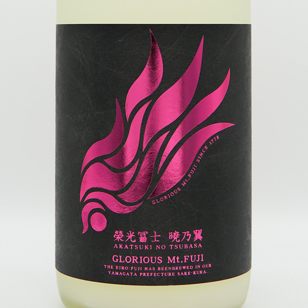 栄光冨士(えいこうふじ) 暁乃翼 澱絡み 純米 無濾過生原酒 720ml/1800ml【クール便必須】