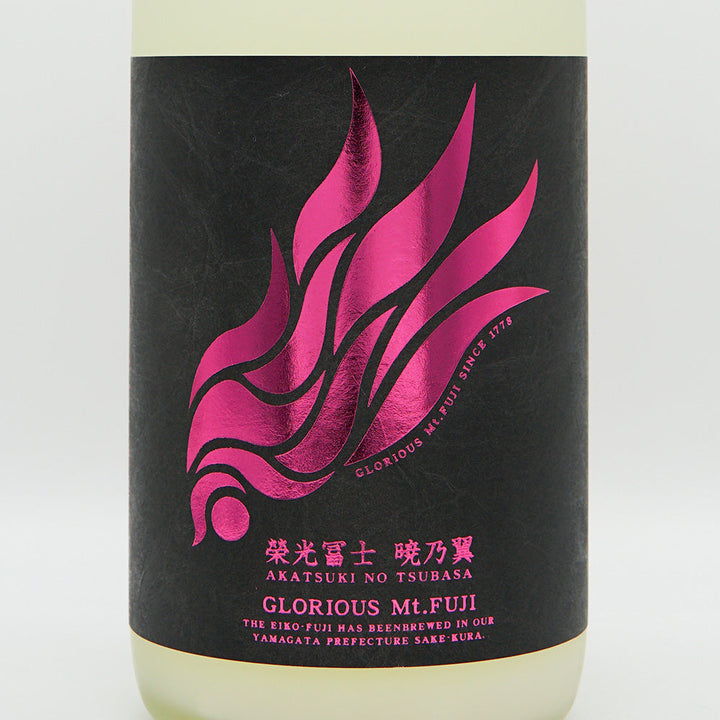 栄光冨士(えいこうふじ) 暁乃翼 澱絡み 純米 無濾過生原酒 720ml/1800ml【クール便必須】
