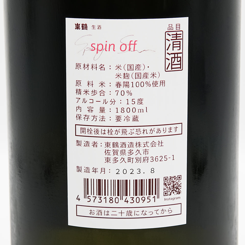 東鶴(あずまつる) spin off 生酒の裏ラベル