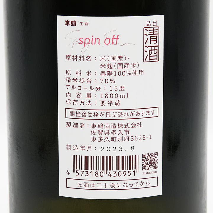 東鶴(あずまつる) spin off 生酒の裏ラベル