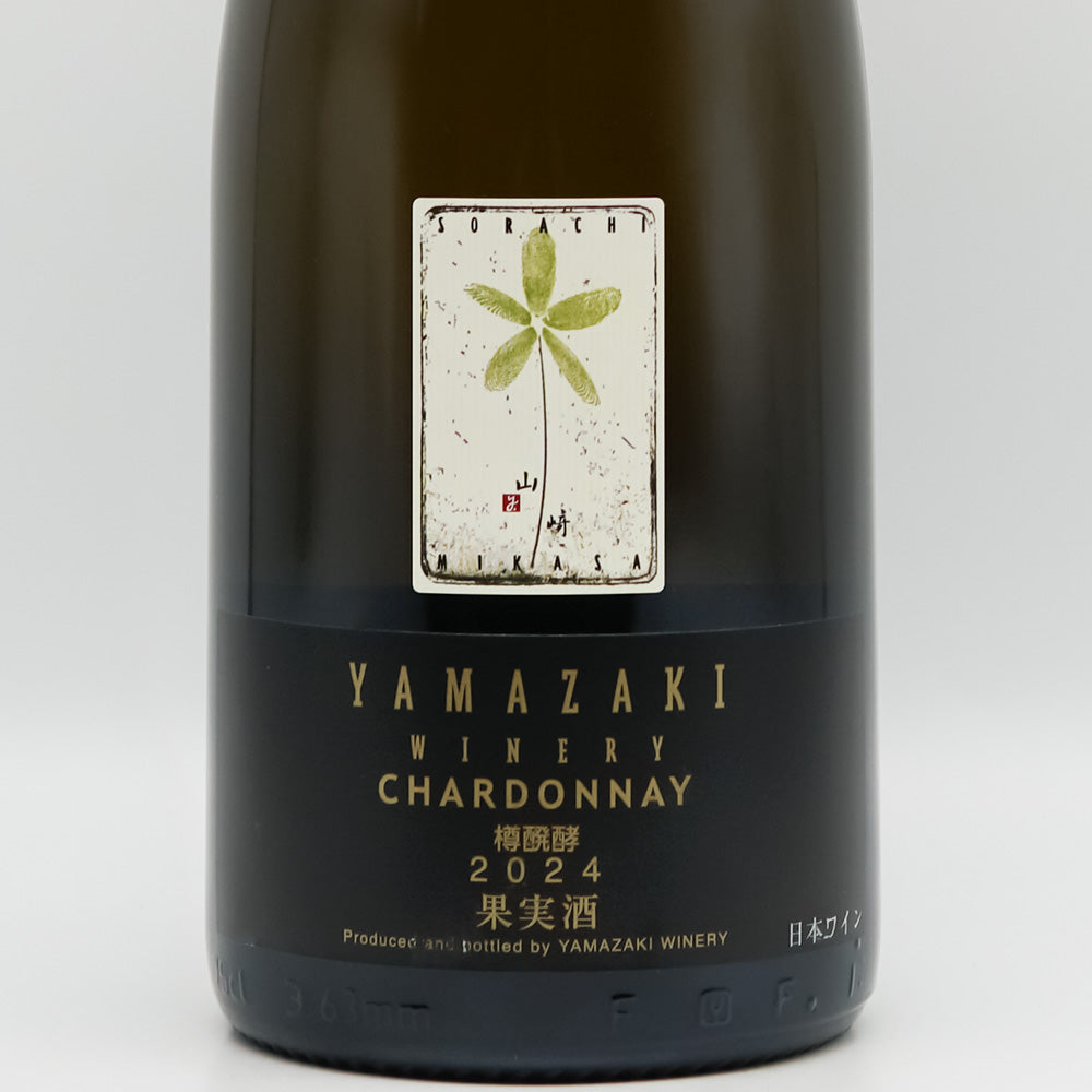 山崎ワイナリー CHARDONNAY樽発酵 2024｜ワイン専門店 - いそべ酒店