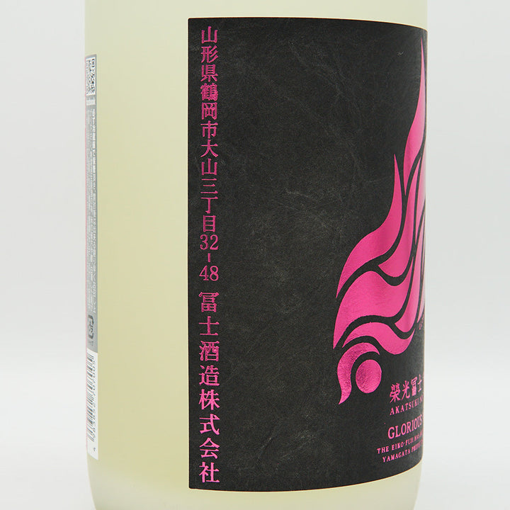 栄光冨士(えいこうふじ) 暁乃翼 澱絡み 純米 無濾過生原酒 720ml/1800ml【クール便必須】