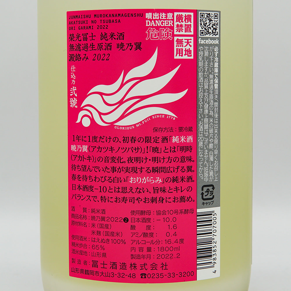 栄光冨士(えいこうふじ) 暁乃翼 澱絡み 純米 無濾過生原酒 720ml/1800ml【クール便必須】