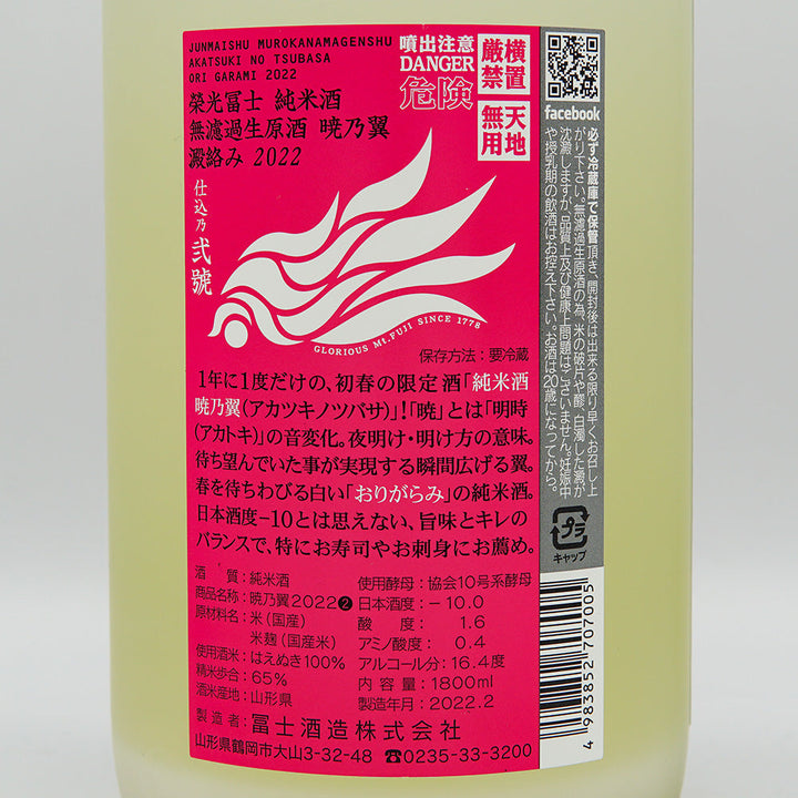 栄光冨士(えいこうふじ) 暁乃翼 澱絡み 純米 無濾過生原酒 720ml/1800ml【クール便必須】