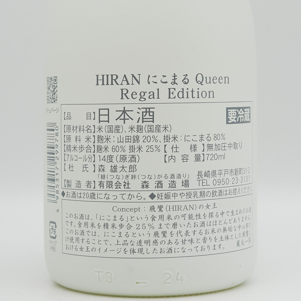 HIRAN(ひらん) にこまる Queen Regal Editionの裏ラベル