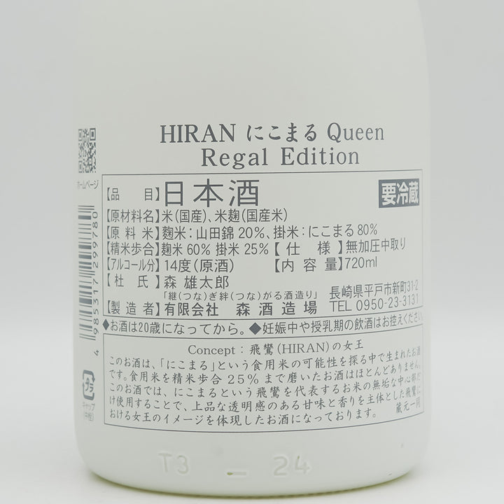 HIRAN(ひらん) にこまる Queen Regal Editionの裏ラベル