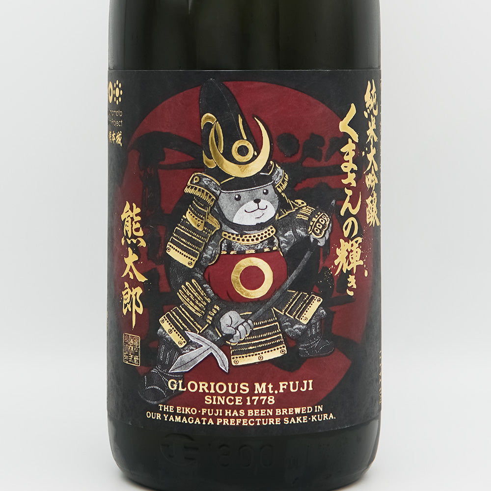 栄光冨士(えいこうふじ) くまさんの輝き 純米大吟醸 無濾過生原酒のラベル