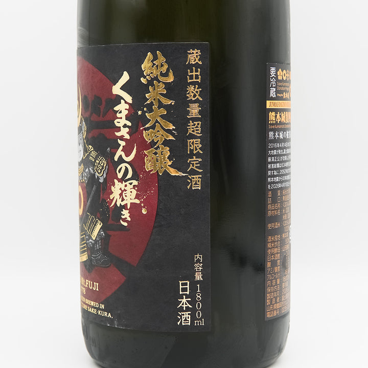栄光冨士(えいこうふじ) くまさんの輝き 純米大吟醸 無濾過生原酒のラベル右側面