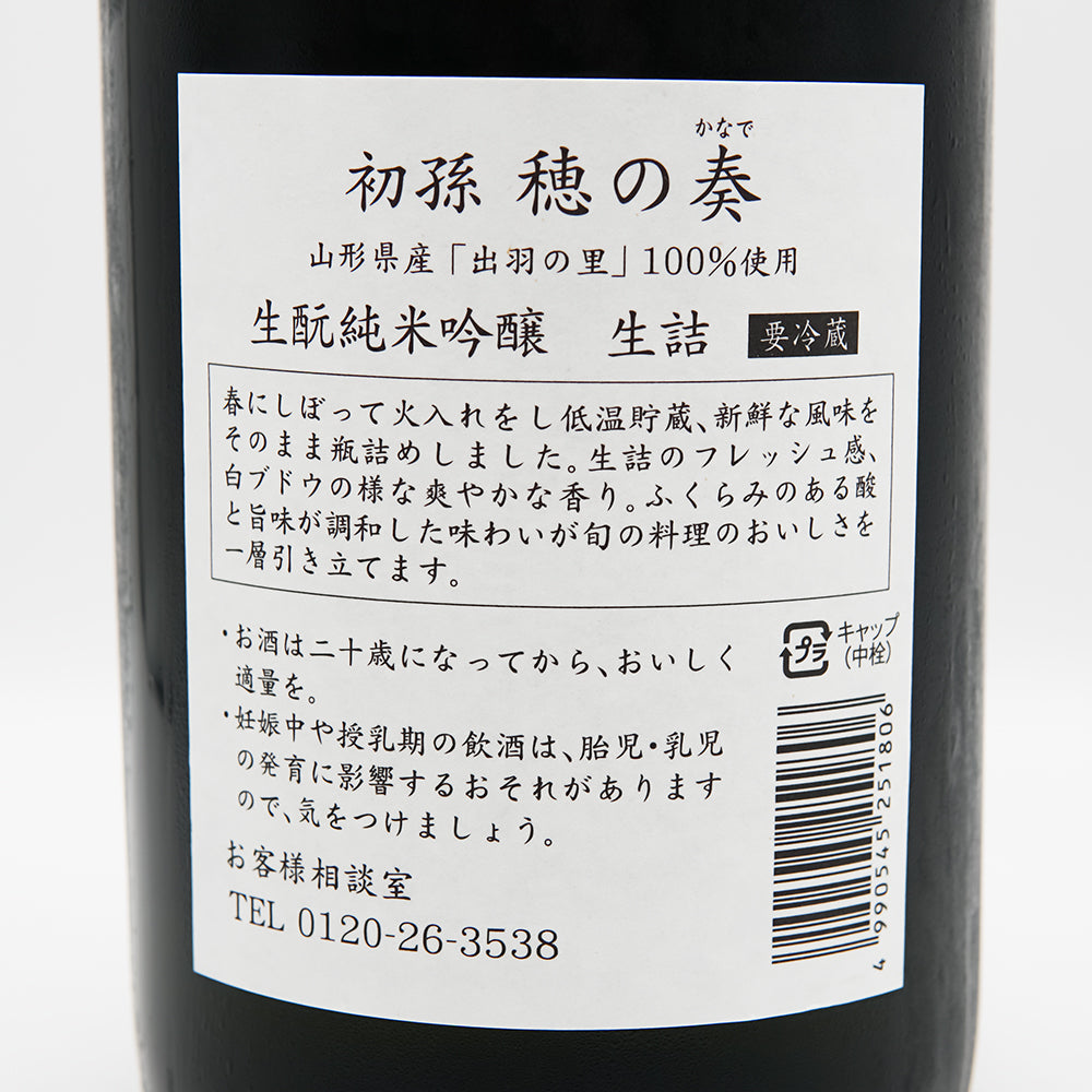 初孫(はつまご) 穂の奏 生酛純米吟醸 生詰の裏ラベル