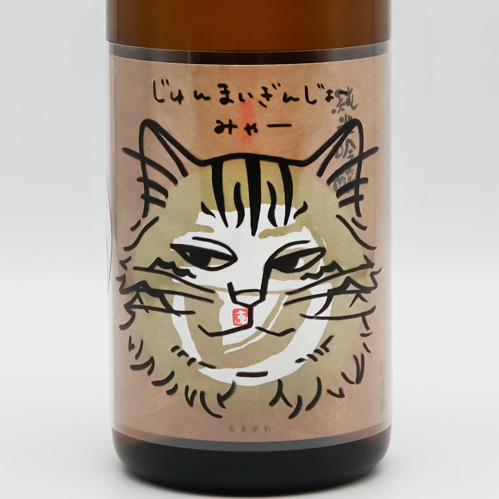 玉川(たまがわ) じゅんまいぎんじょう みゃー５のラベル