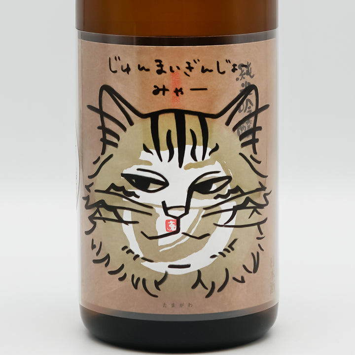 玉川(たまがわ) じゅんまいぎんじょう みゃー５のラベル